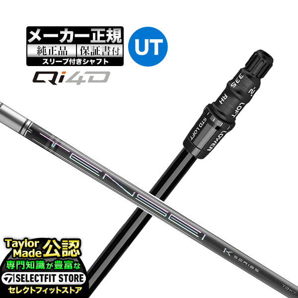 Rakuten - 【メーカーカスタム】【ヘッド無し】Taylormade テーラーメイド ゴルフ 2026年モデル Qi4D キューアイ 4D レスキュー ユーティリティー用 付け替えシャフト 単体 TENSEI Pro 1K HY テンセイプロ ハイブリッド カーボンシャフト【U10】