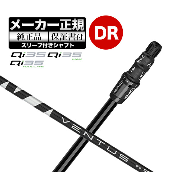 【メーカーカスタム】【ヘッド無し】Taylormade テーラーメイド ゴルフ Qi35 シリーズ ドライバー用 付け替えシャフト 単體 VENTUS BLACK ヴェンタスブラック