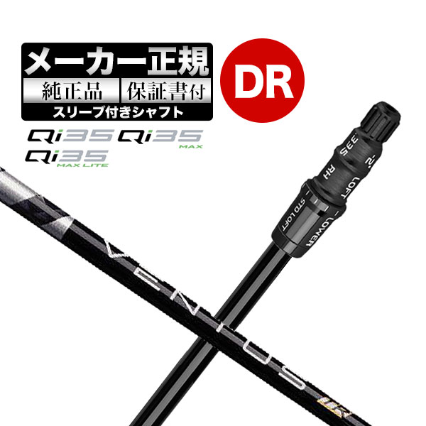 Rakuten - 【メーカーカスタム】【ヘッド無し】Taylormade テーラーメイド ゴルフ Qi35 シリーズ ドライバー用 付け替えシャフト 単体 VENTUS TR BLACK ヴェンタス TRブラック w/Velcore