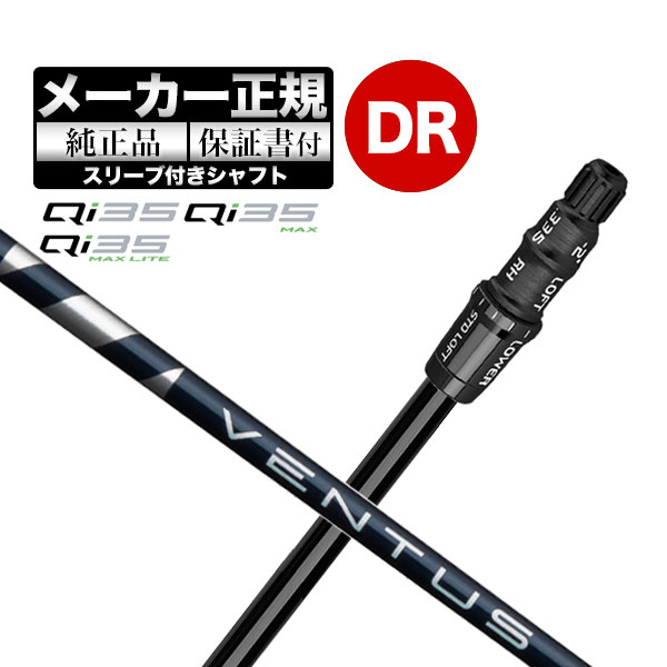 【メーカーカスタム】【ヘッド無し】Taylormade テーラーメイド ゴルフ Qi35 シリーズ ドライバー用 付け替えシャフト 単體 VENTUS BLUE ヴェンタスブルー