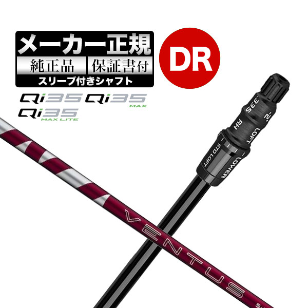 【メーカーカスタム】【ヘッド無(wú)し】Taylormade テーラーメイド ゴルフ Qi35 シリーズ ドライバー用 付け替えシャフト 単體 VENTUS RED ヴェンタスレッド