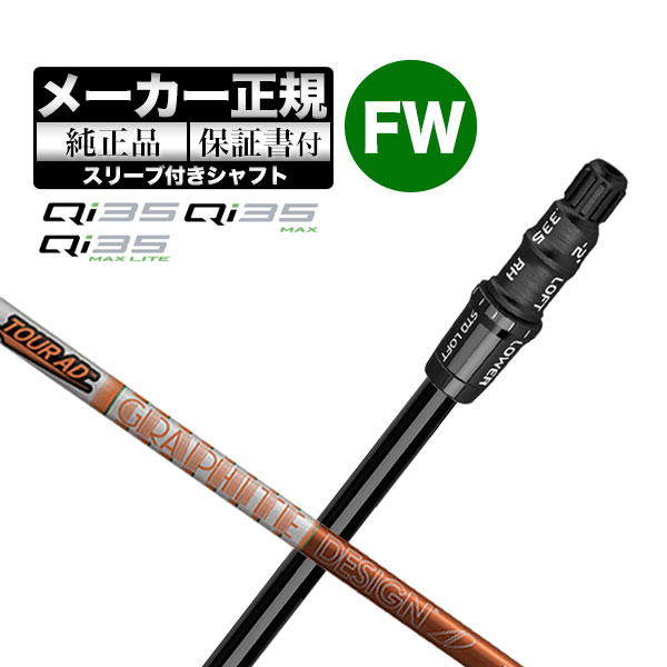 【メーカーカスタム】【ヘッド無し】Taylormade テーラーメイド ゴルフ Qi35 シリーズ フェアウェイウッド用 付け替えシャフト 単體 TourAD ツアーAD DI