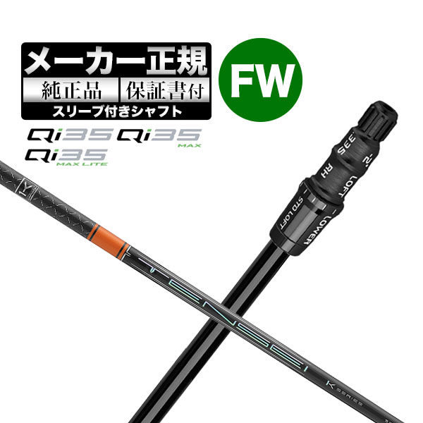【メーカーカスタム】【ヘッド無し】Taylormade テーラーメイド ゴルフ Qi35 シリーズ フェアウェイウ..