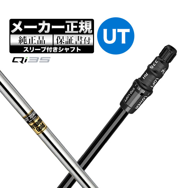 【メーカーカスタム】【ヘッド無し】Taylormade テーラーメイド ゴルフ Qi35 レスキュー用 付け替えシャフト 単體 DynamicGold ダイナミックゴールド スチールシャフト