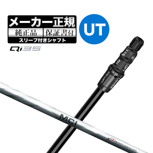 【メーカーカスタム】【ヘッド無し】Taylormade テーラーメイド ゴルフ Qi35 レスキュー用 付け替えシャフト 単體 フジクラ MCI カーボンシャフト