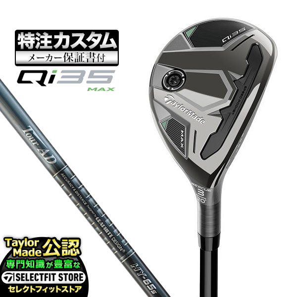 【メーカーカスタム】2025年モデル Taylormade テーラーメイド ゴルフ Qi35 MAX キューアイ35 マックス レスキュー ユーティリティー AD TourAD HY ツアーAD カーボンシャフト