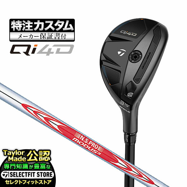Rakuten - 【メーカーカスタム】2026年モデル Taylormade テーラーメイド ゴルフ Qi4D キューアイ4D レスキュー ユーティリティー N.S.PRO MODUS3 NSプロ モーダス3 スチールシャフト【U10】