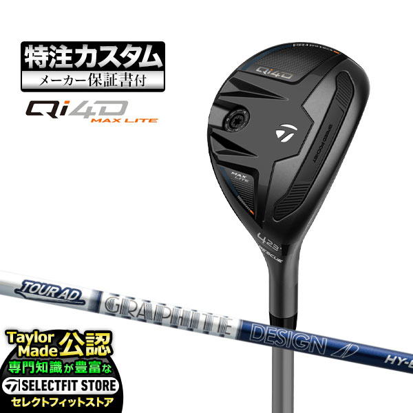 【メーカーカスタム】2026年モデル Taylormade テーラーメイド ゴルフ Qi4D MAX LITE キューアイ4D マックスライト レスキュー ユーティリティー AD TourAD HY ツアーAD カーボンシャフト