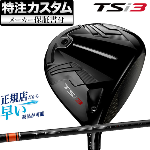 【メーカーカスタム】日本正規品タイトリスト TSi3 ドライバー TENSEI CK PRO ORANGE テンセイCKプロ オレンジ