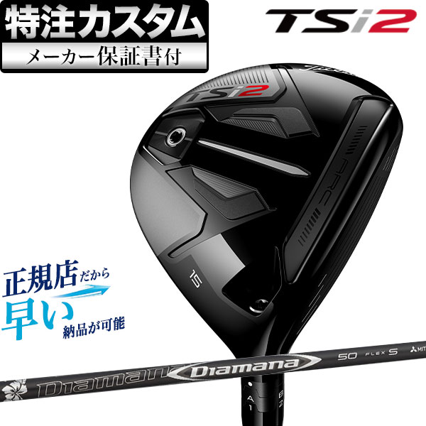 【メーカーカスタム】日本正規品タイトリスト TSi2 フェアウェイウッド タイトリスト Diamana ディアマナ 50