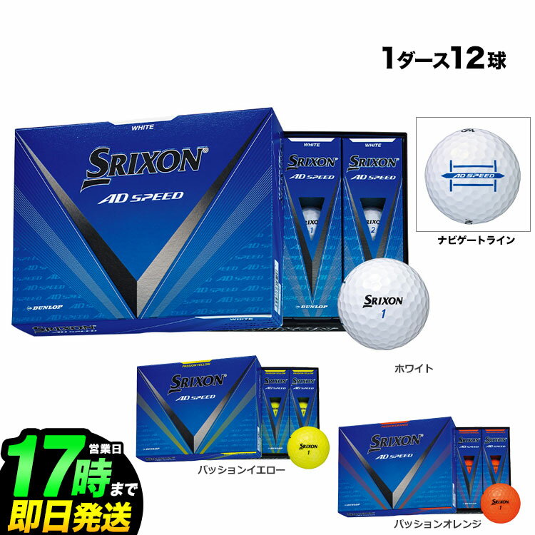 ダンロップ DUNLOP SRIXON AD SPEED （スリクソン エーディースピード） ゴルフボール 1ダース