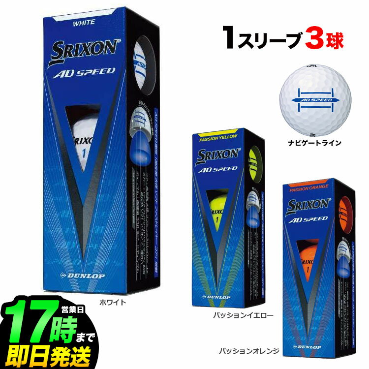 ダンロップ DUNLOP SRIXON AD SPEED （スリクソン エーディースピード） ゴルフボール 1スリーブ（3球）