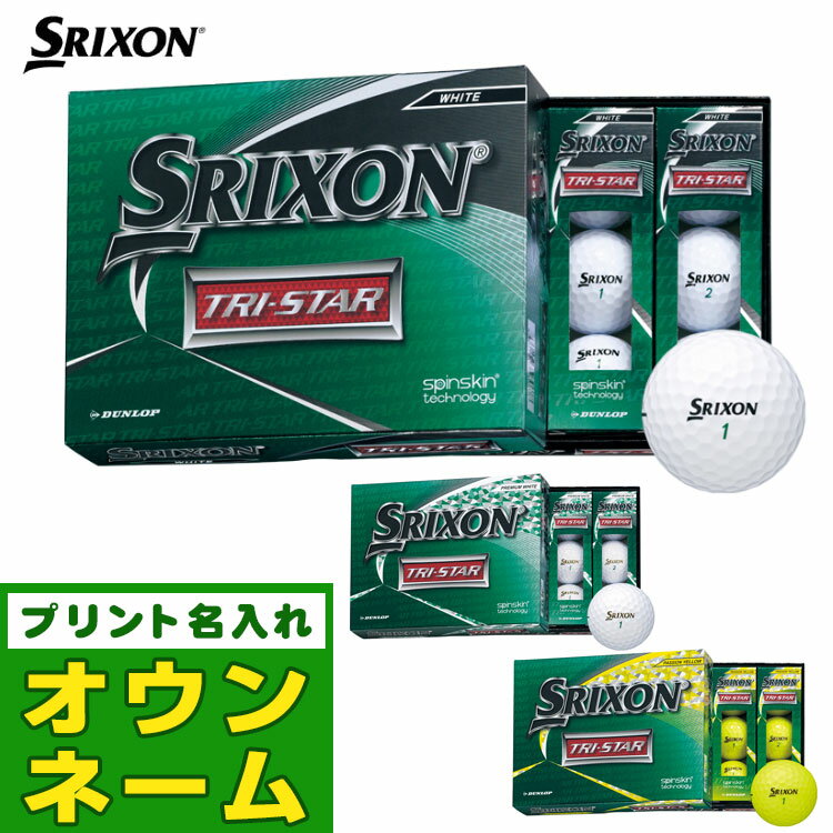【オウンネーム名入れ対応】 日本正規品 ダンロップ 20 スリクソン TRI-STAR ゴルフボール 1ダース