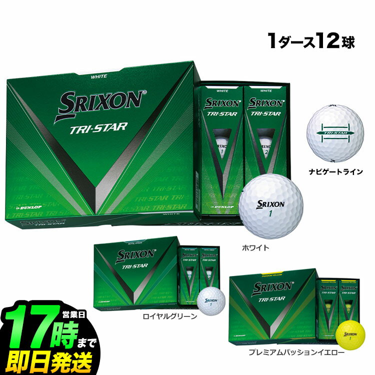 ダンロップ DUNLOP SRIXON TRI-STAR （スリクソン トライスター） ゴルフボール 1ダース