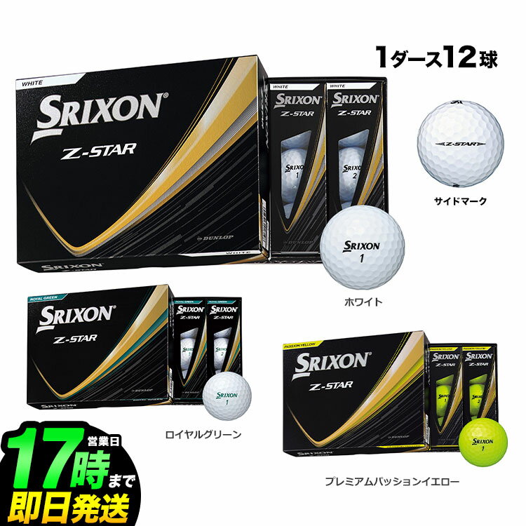 ダンロップ DUNLOP SRIXON スリクソン 2025 NEW スリクソン Z-STAR 1ダース（12球入り）【優しさ】 ゴルフボール