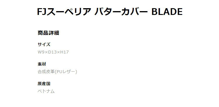 【35％OFF・SALE・セール】日本正規品 フットジョイ ゴルフ FA18ACBPC FJスーペリア パターカバー BLADE f-netgolf-10057116 F-NET GOLF サンプル画像2