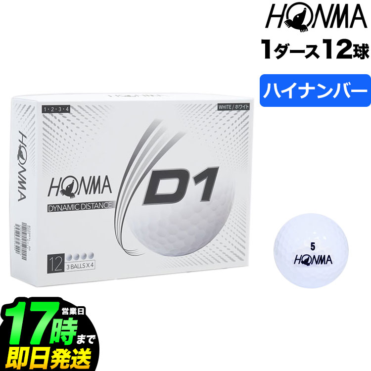 本間ゴルフ HONMA ホンマ ゴルフボール D1 BT2001 HIGH ハイナンバー（5,6,7,8）1ダース（12球）