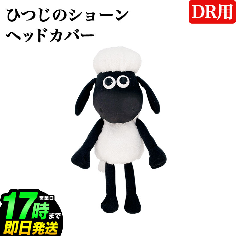 ライト ひつじのショーンショーン DR ヘッドカバー H-379 【ゴルフグッズ用品】