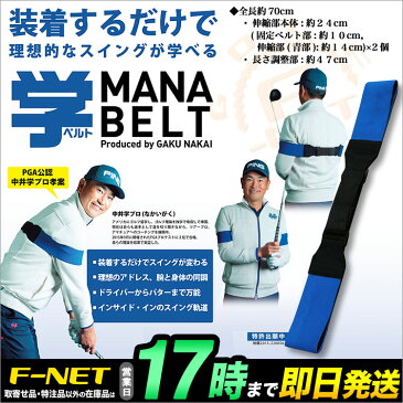中井学プロ考案 練習器具ベルト MB-1601学ベルト（MANA BELT）