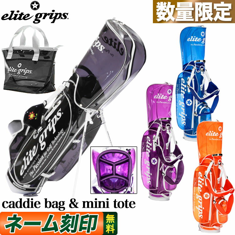 【日本正規品】数量限定 エリートグリップ ゴルフ elitegrips クリアキャディバッグ ミニトートバッグ セット スケルトン キャディーバッグ スタンドバッグ