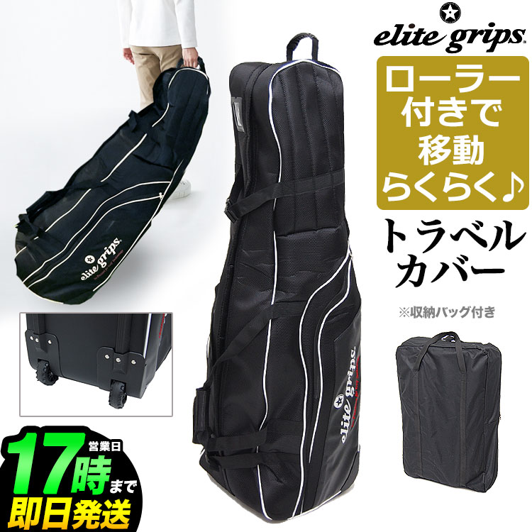 【日本正規品】エリートグリップ ゴルフ elitegrips キャスター付きトラベルカバー 9.5インチ 対応