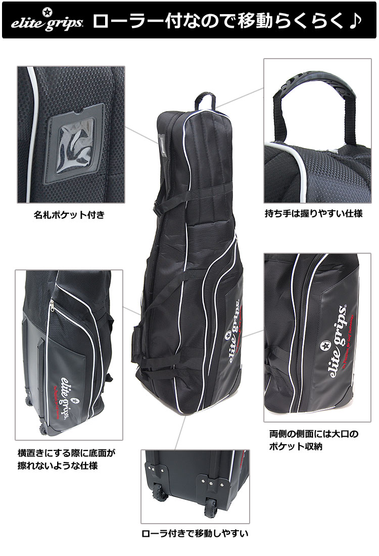 【日本正規品】エリートグリップ ゴルフ elitegrips キャスター付きトラベルカバー 9.5インチ 対応