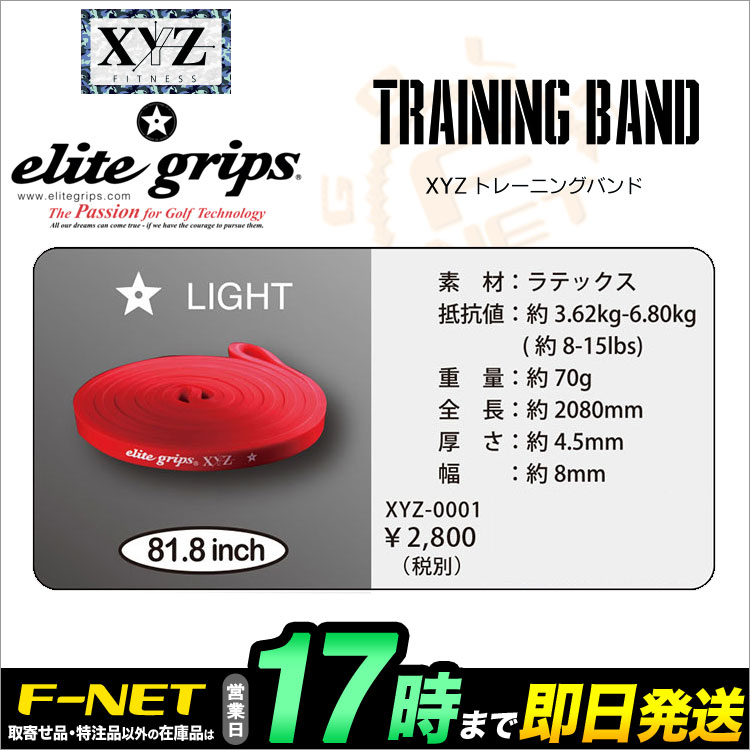 【動画あり】elite grips エリートグリップ XYZバンド (レッド:LIGHT) XYZ-0001 ゴルフトレーニングバンド 【ゴルフ練習器具/練習用具】