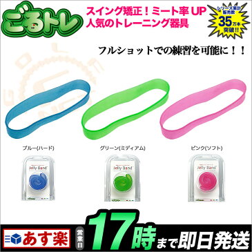 ごるトレ Jelly Band ジェリーバンド GT-1501 スイング矯正・トレーニング用品 ゴルフ練習器 【ゴルフグッズ用品】