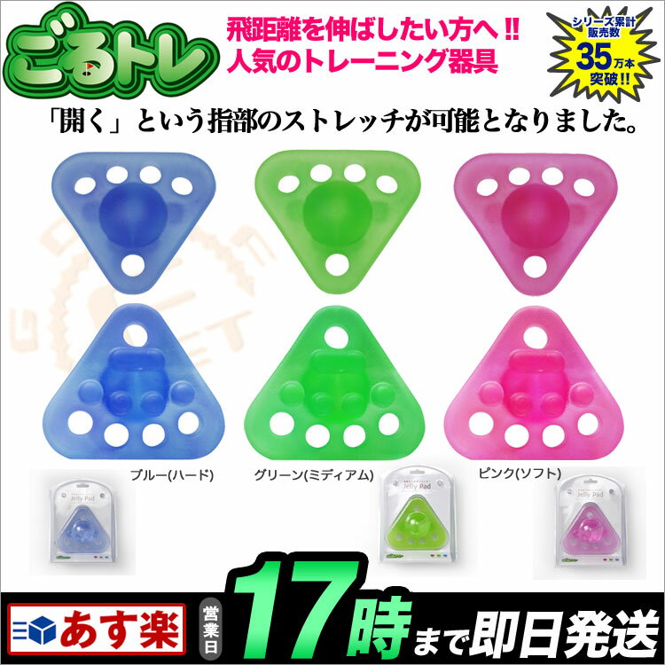 ごるトレ Jelly Pad ジェリーパッド GT-1401 ウォームアップ・ストレッチ・トレーニング用品 ゴルフ練習器 【ゴルフグッズ用品】