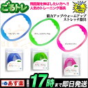ごるトレ Jelly Ring ジェリーリング GT-1305 ウォームアップ・ストレッチ・トレーニング用品 ゴルフ練習器 【ゴルフグッズ用品】