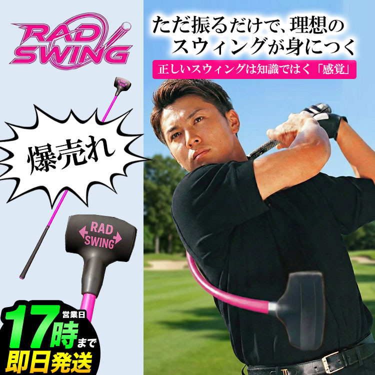 RAD SWINGは「"体"で振らないと振れない」構造 RAD SWINGは、手先で振ろうとすると違和感が出る設計になっています。 正しく体を使えば、自然に振れる。 間違った動きをすれば、振りづらい。 つまり、 RAD SWING自体が 「正解・不正解」を体で教えてくれるのです。 意識して覚えるのではなく、 無意識に正しい動きを覚える。 これが、RAD SWINGの最大の特徴です。 【G2015】【父の日】【ギフト】 [ ゴルフ GOLF ゴルフ用品 ゴルフグッズ ]【b_2sp0922】 メーカー希望小売価格はメーカーサイトに基づいて掲載しています。
