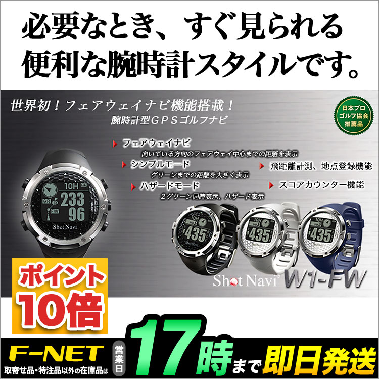 ショットナビ Shot Navi W1-FW 腕時計型（ゴルフ用GPS距離測定器）【U10】