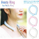 熱中症 暑さ 対策 28℃で自然に凍る ネッククーラー Frosty Ring フロスティ リング(4)