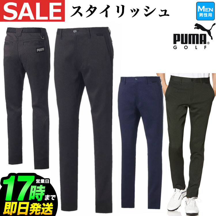 【30％OFF・SALE・セール】【日本正規品】秋冬モデル PUMA GOLF プーマ ゴルフウェア 930098 スリム パンツ [ストレッチ] （メンズ）