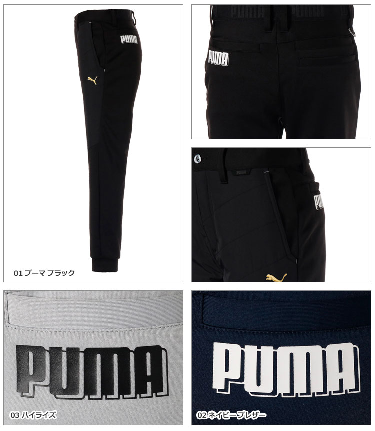 【30％OFF・セール・SALE】【日本正規品】2021年秋冬新作 PUMA GOLF プーマ ゴルフウェア 930348 パデッドパンツ [ストレッチ 股下72cm] （メンズ）