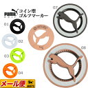 【30%OFF・SALE・セール】【日本正規品】PUMA GOLF プーマ ゴルフ 867911 コイン マーカー