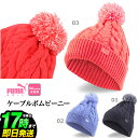 【50%OFF・半額以下・SALE・セール】【日本正規品】PUMA プーマ ゴルフ 024218 ケーブル ポム ビーニー ニットキャップ (レディース)