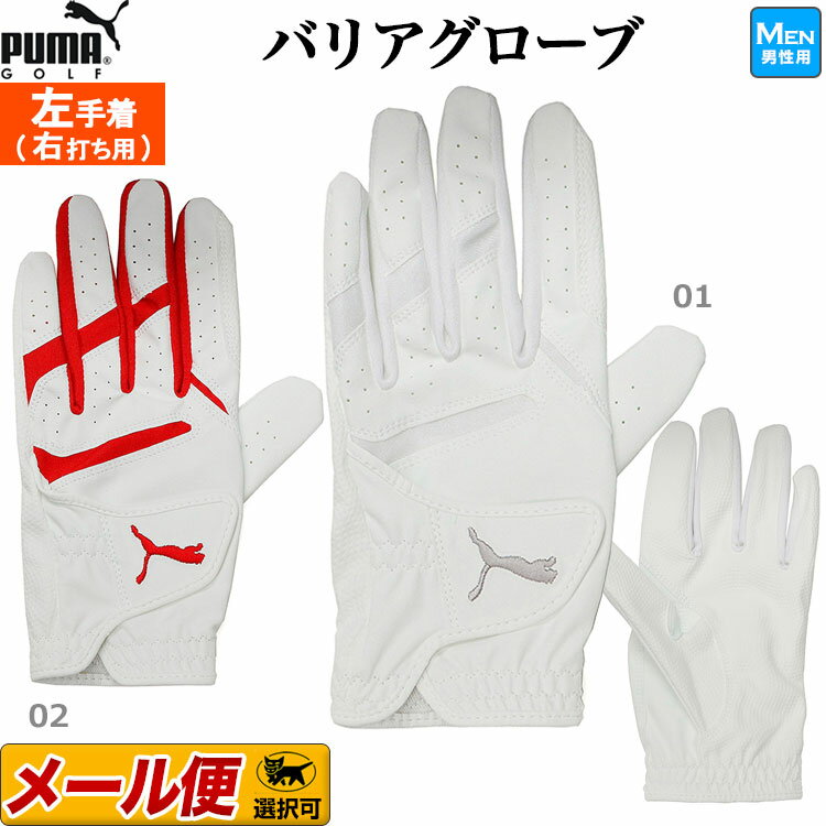 【日本正規品】PUMA プーマ ゴルフ 868004 バリア グローブ (左手着/右打ち用) [全天候対応/抗菌防臭] （メンズ）