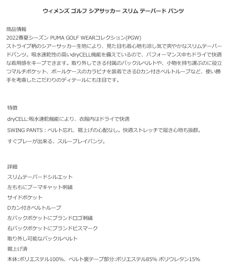 【30％OFF・セール・SALE】【日本正規品】2022年 春 夏 PUMA プーマ ゴルフウェア 930576 W シアサッカー スリム テーパード パンツ ベルト付き [吸水速乾] （レディース）