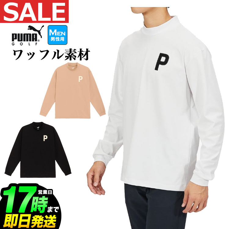 楽天F-NET　GOLF【日本正規品】 【30％OFF・SALE・セール】 秋 冬 新作 PUMA プーマ ゴルフウェア 624881 Pロゴ ミニワッフル ストレッチ リラックスフィット LS モックネック シャツ （メンズ）