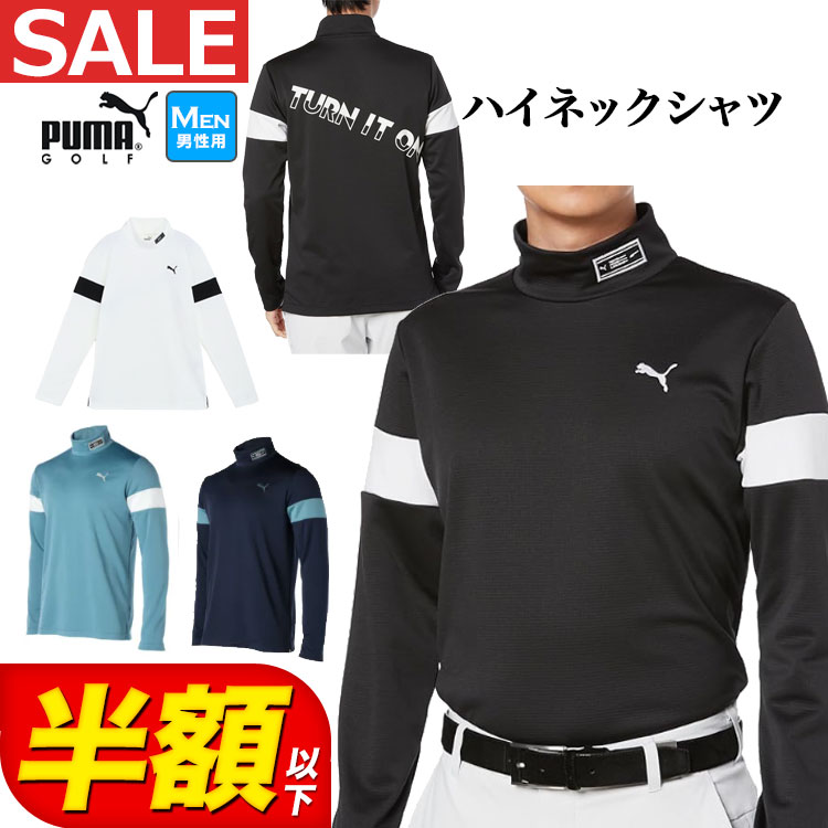   秋 冬 新作 PUMA プーマ ゴルフウェア 624927 ウラフリース スローガン バックロゴ LS ハイネック シャツ （メンズ）