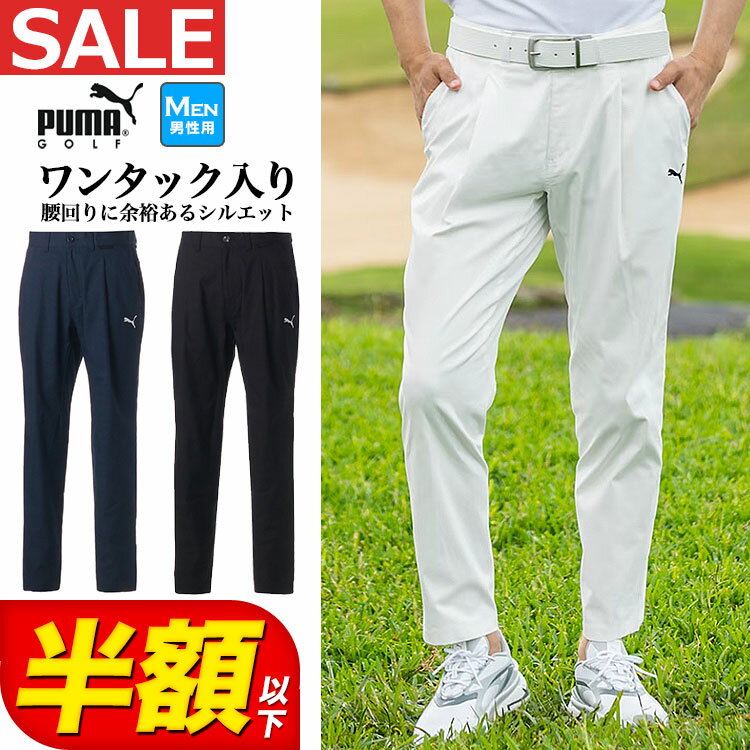 【本日抽選で最大100%ポイントバック！要エントリー】【50％OFF・半額以下・SALE・セール】【日本正規品】春 夏 PUMA プーマ ゴルフウェア 622409 ストレッチ ドビー タックテーパード パンツ [ハイパーストレッチ] （メンズ） その1