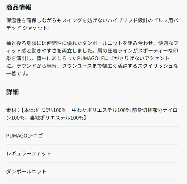 【日本正規品】2025年 秋 冬 PUMA プーマ ゴルフウェア 635782 PB ハイブリッド パデッド ジャケット [保温性　中わた] （メンズ）