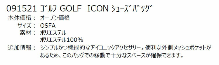 【日本正規品】2025年 PUMA プーマ ゴルフ 091521 GOLF ICON シューズケース シューズバッグ