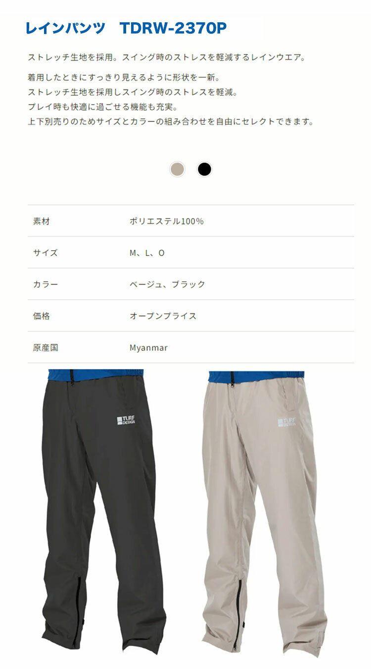 ターフデザイン TURF DESIGN TDRW-2370J レインウェア パンツのみ 単品（メンズ）