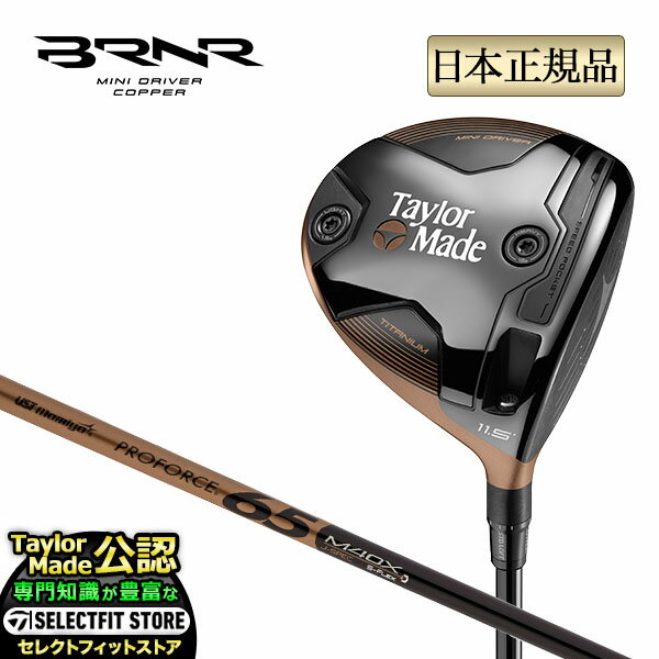 【数量限定】【日本正規品】2024年モデル Taylormade テーラーメイド ゴルフ BRNR Mini Driver Copper バーナー ミニ ドライバー カッパー UST Mamiya PROFORCE プロフォース65 M40X