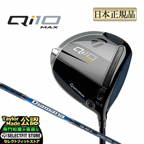 楽天F-NET　GOLF【ボール特典付】【割引クーポン有】2024年モデル Taylormade テーラーメイド ゴルフ Qi10 MAX DRIVER/キューアイテン マックス ドライバー Diamana BLUE ディアマナ ブルー TM50