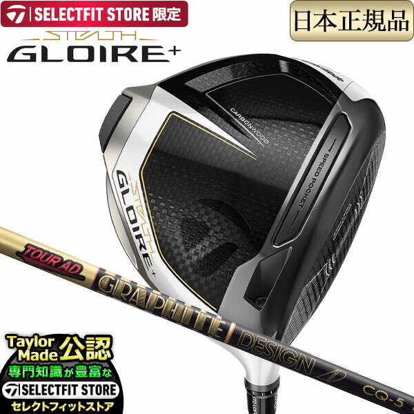 【SELECTFIT STORE 限定】2022年モデル Taylormade テーラーメイド ゴルフ 2022年モデル Taylormade テーラーメイド ゴルフ STEALTH GLOIRE + ステルス グローレ プラス ドライバー TourAD ツアーAD CQ-5