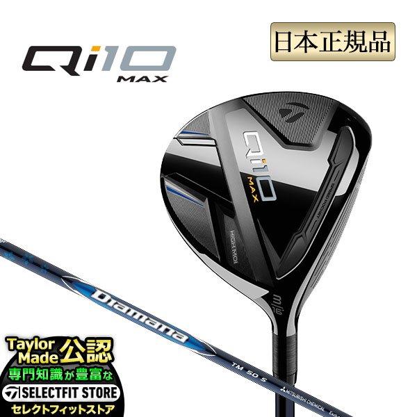 2024年モデル Taylormade テーラーメイド ゴルフ Qi10 MAX FAIRWAY WOODS/キューアイテン マックス フェアウェイウッド Diamana BLUE ディアマナ ブルー TM50