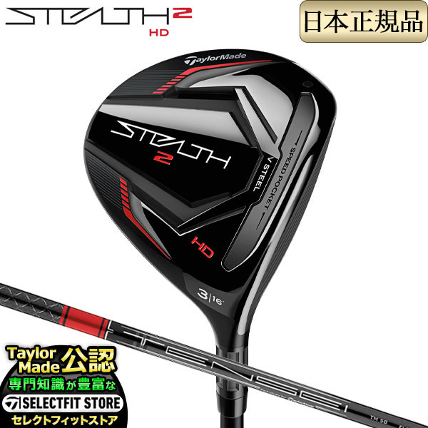 2023年モデル Taylormade テーラーメイド ゴルフ STEALTH2 HD FAIRWAY WOODS ステルス2 エイチディー フェアウェイウッド TENSEI RED テンセイ レッド TM50（'22）